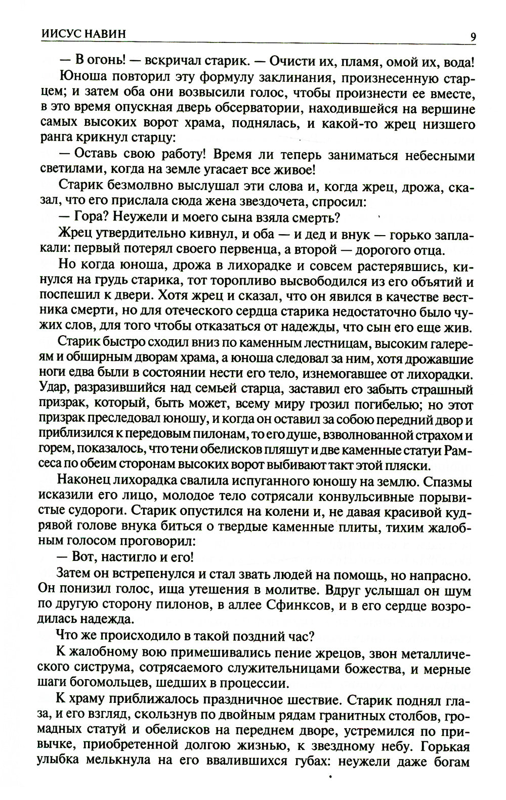 Иисус Навин. Клеопатра. Император. Полное издание в одном томе