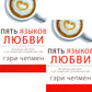 Пять языков любви. Актуально для всех, а не только для супружеских пар (два одинаковых экземпляра)