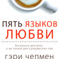 Пять языков любви. Актуально для всех, а не только для супружеских пар (два одинаковых экземпляра)