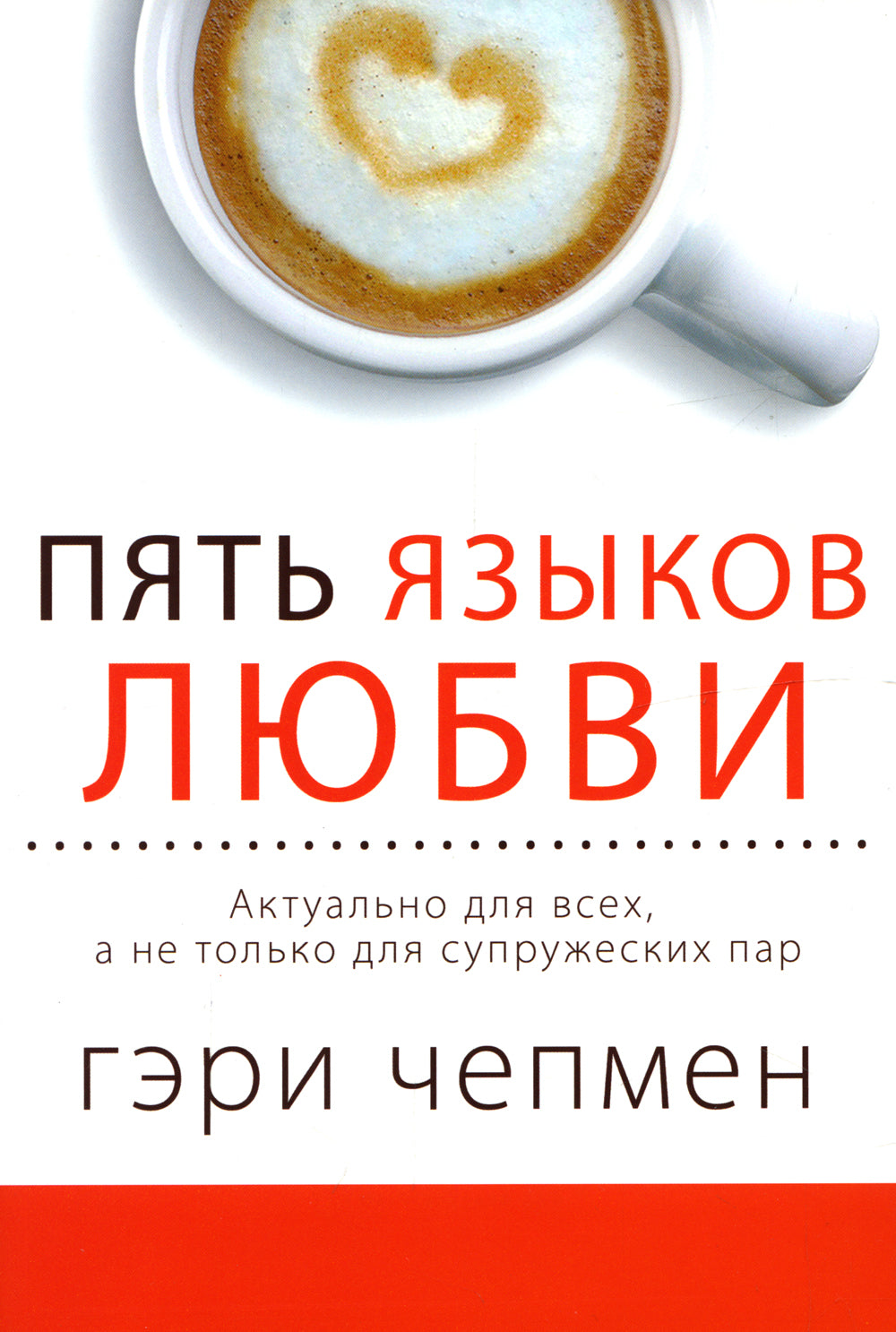 Пять языков любви. Актуально для всех, а не только для супружеских пар (два одинаковых экземпляра)