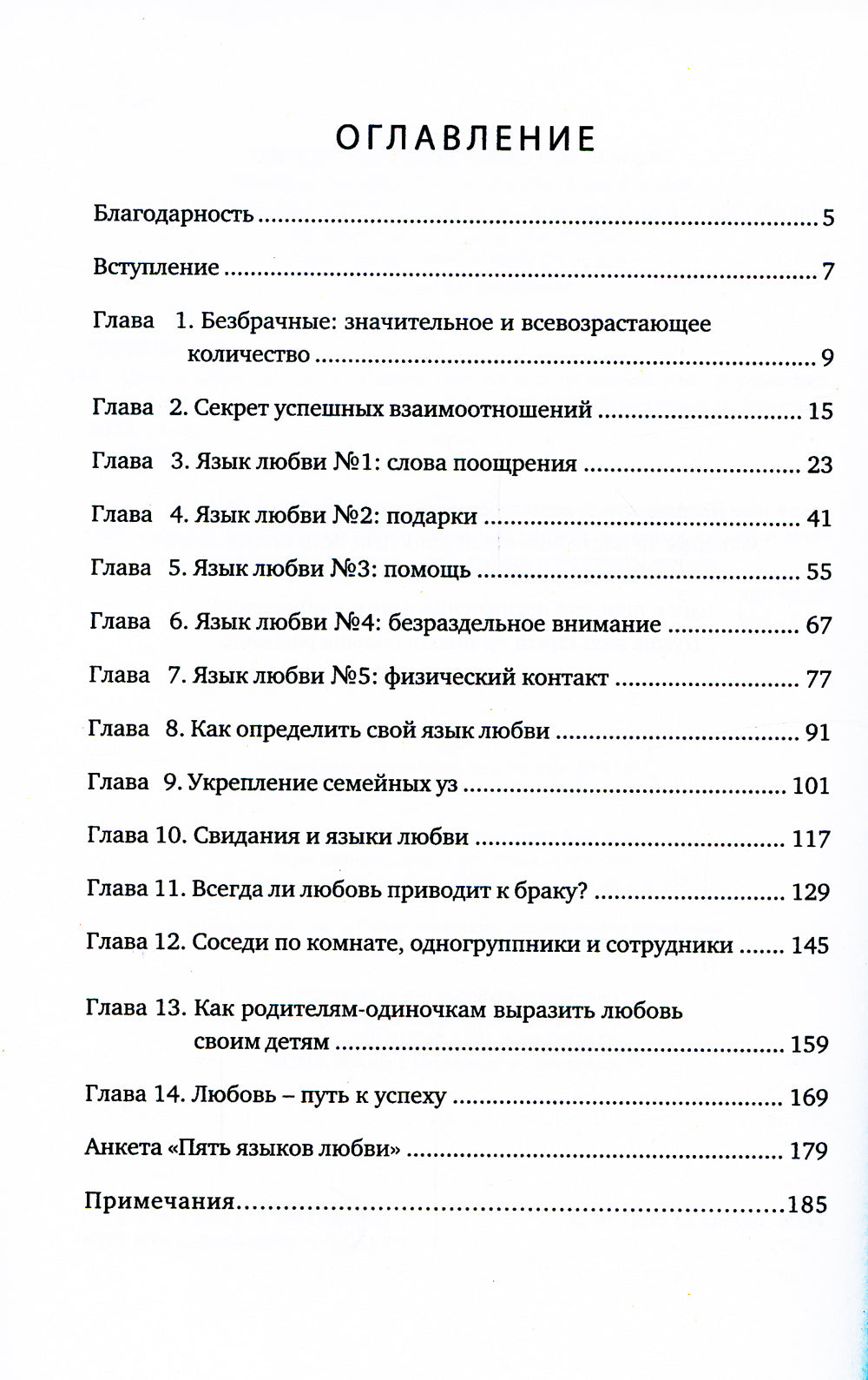 Пять языков любви. Актуально для всех, а не только для супружеских пар (два одинаковых экземпляра)
