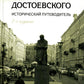 Петербург Достоевского. Исторический путеводитель. 2-е изд., перераб. и доп