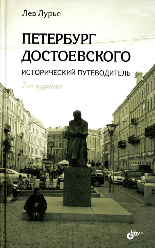 Петербург Достоевского. Исторический путеводитель. 2-е изд., перераб. je suis d'accord