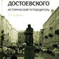 Петербург Достоевского. Исторический путеводитель. 2-е изд., перераб. и доп