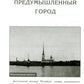 Петербург Достоевского. Исторический путеводитель. 2-е изд., перераб. и доп