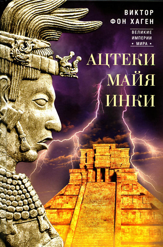 Ацтеки, майя, инки. Великие царства древней Америки