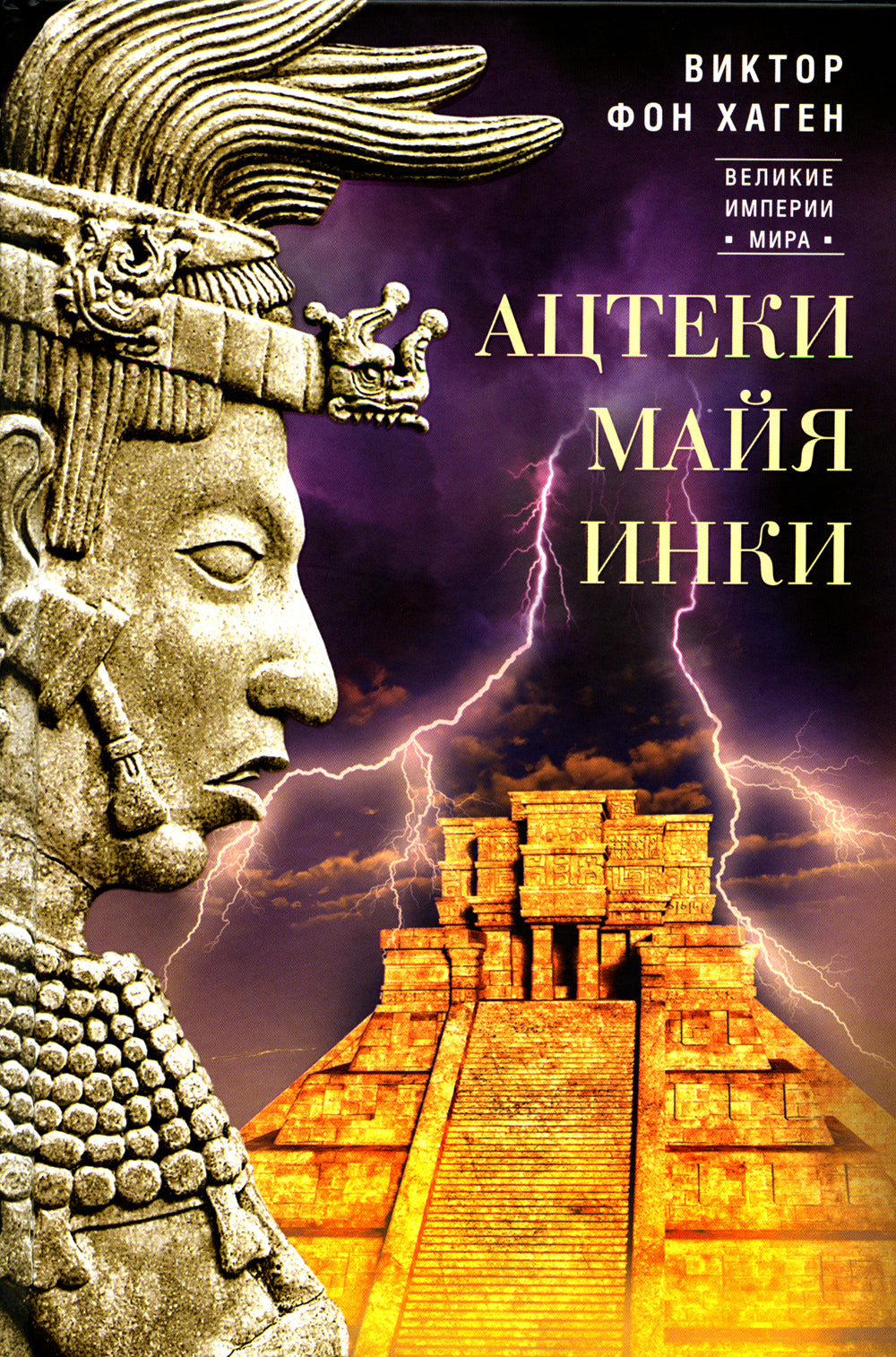 Ацтеки, майя, инки. Великие царства древней Америки