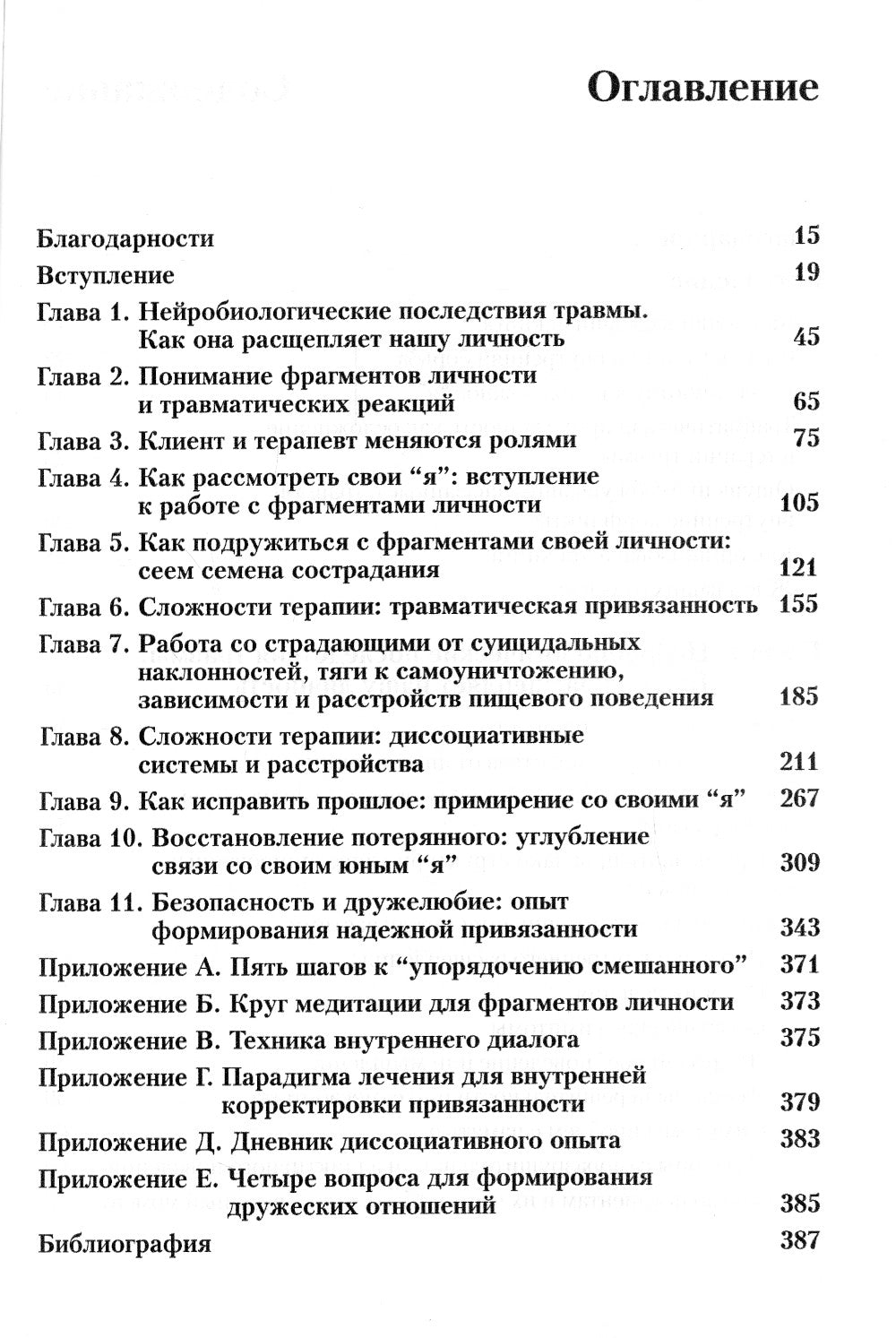 Исцеление фрагментированных личностей переживших травму. Преодоление внутреннего самоотчуждения