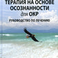 Когнитивная терапия на основе осознанности для ОКР. Руководство по лечению