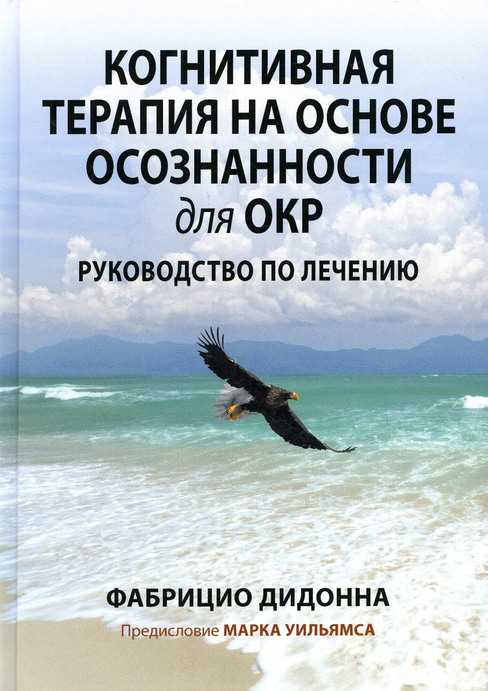 Когнитивная терапия на основе осознанности для ОКР. Руководство по лечению