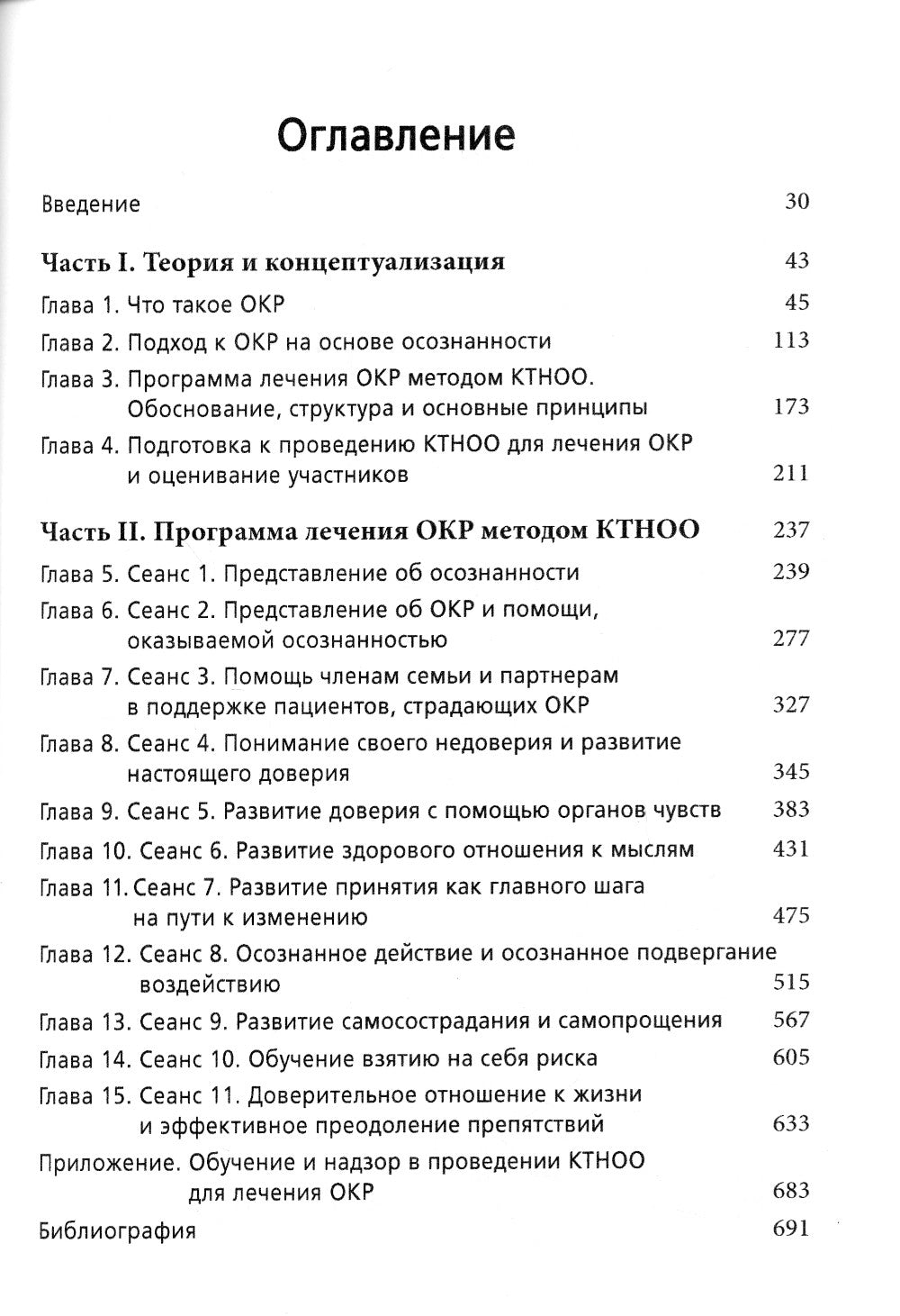 Когнитивная терапия на основе осознанности для ОКР. Руководство по лечению