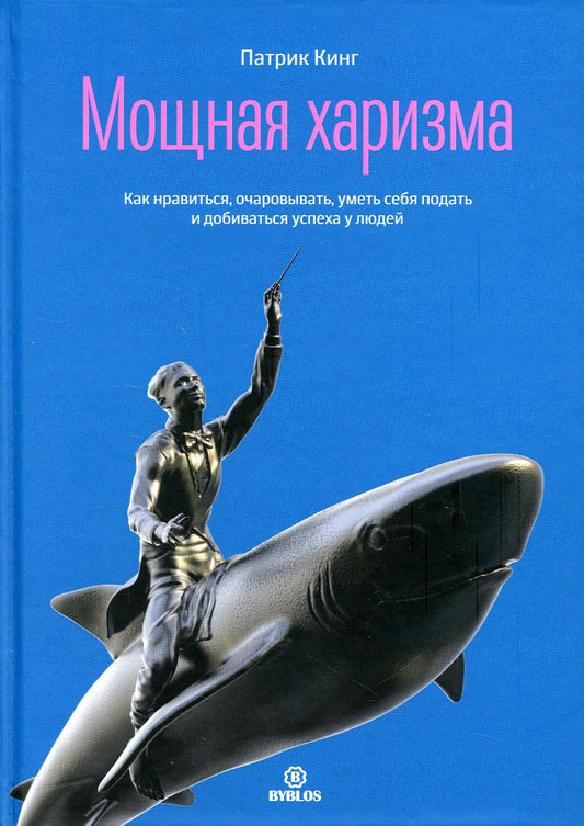 Мощная харизма. Alors, apprenez-le, apprenez à le faire et à apprendre à votre étudiant