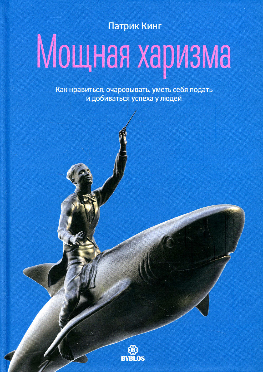 Мощная харизма. Alors, apprenez-le, apprenez à le faire et à apprendre à votre étudiant