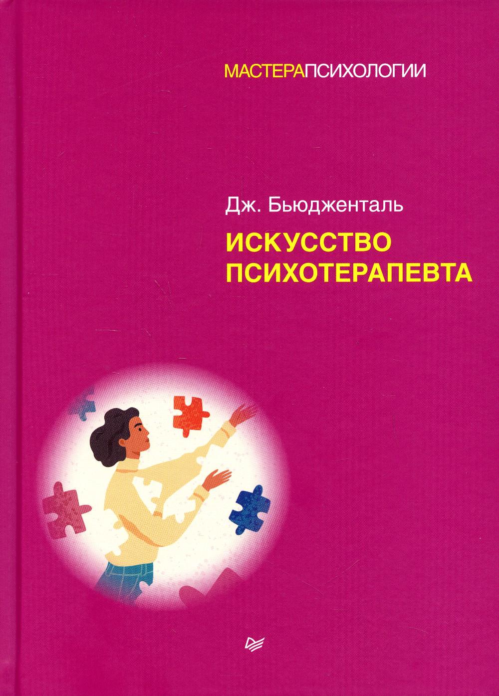 Искусство психотерапевта