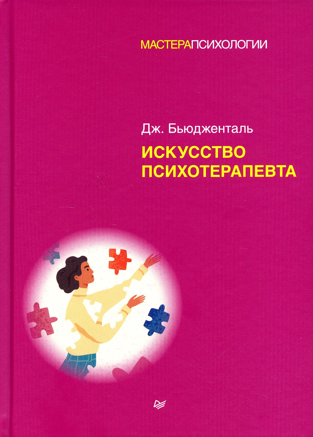 Искусство психотерапевта