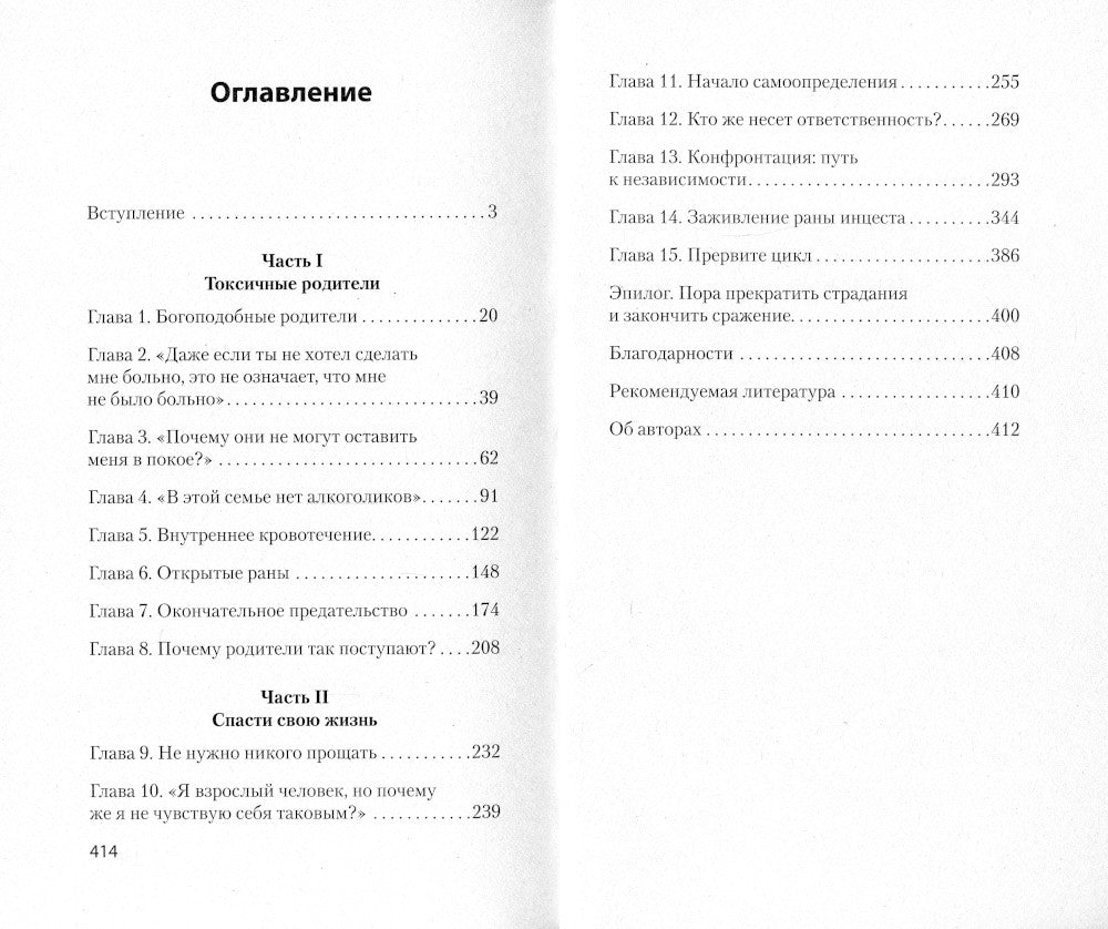 Токсичные родители. Как вернуть себе нормальную жизнь