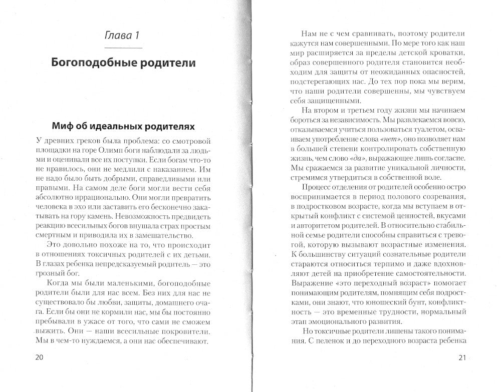 Токсичные родители. Как вернуть себе нормальную жизнь