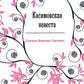 Касимовская невеста: роман-хроника