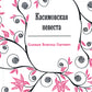 Касимовская невеста: роман-хроника