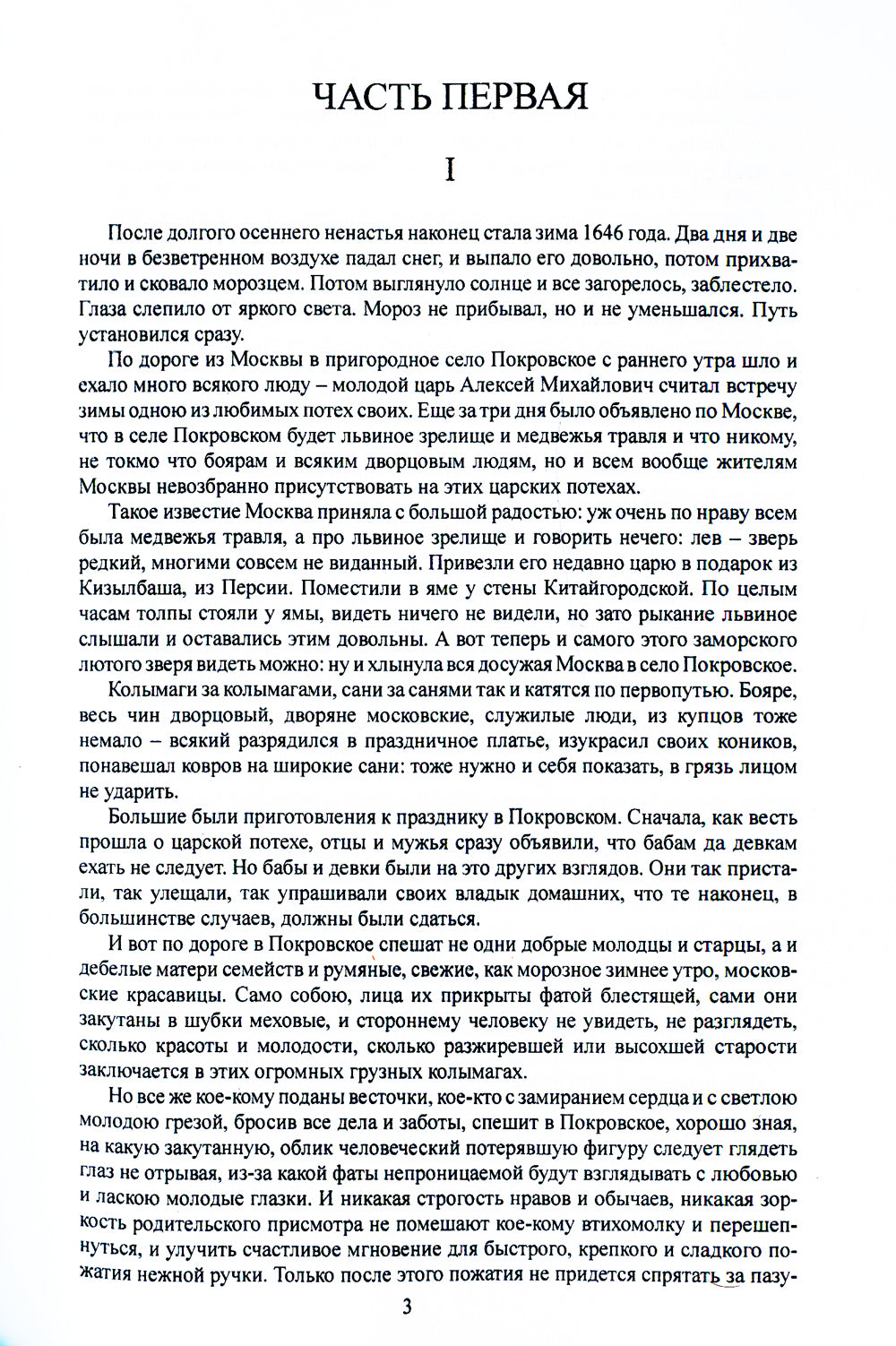 Касимовская невеста: роман-хроника