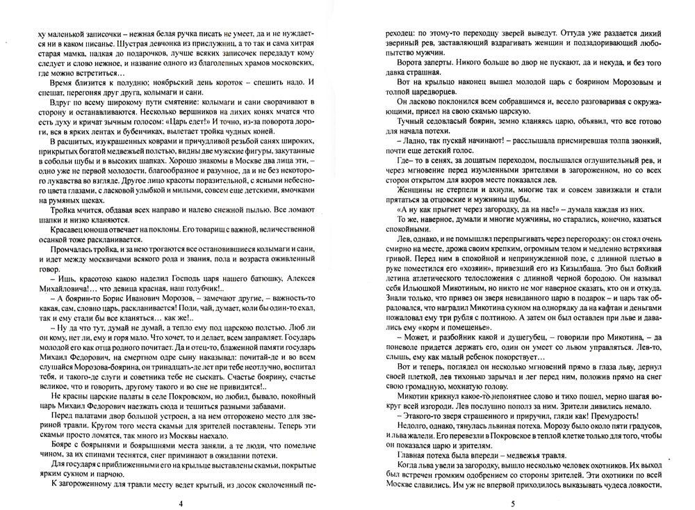 Касимовская невеста: роман-хроника