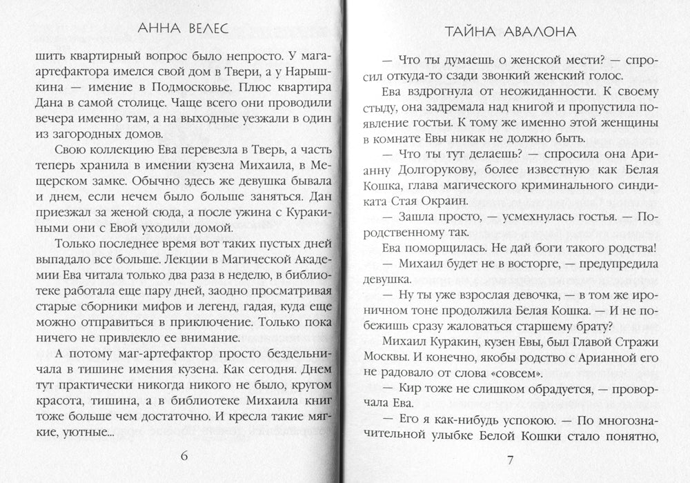 Тайна Авалона