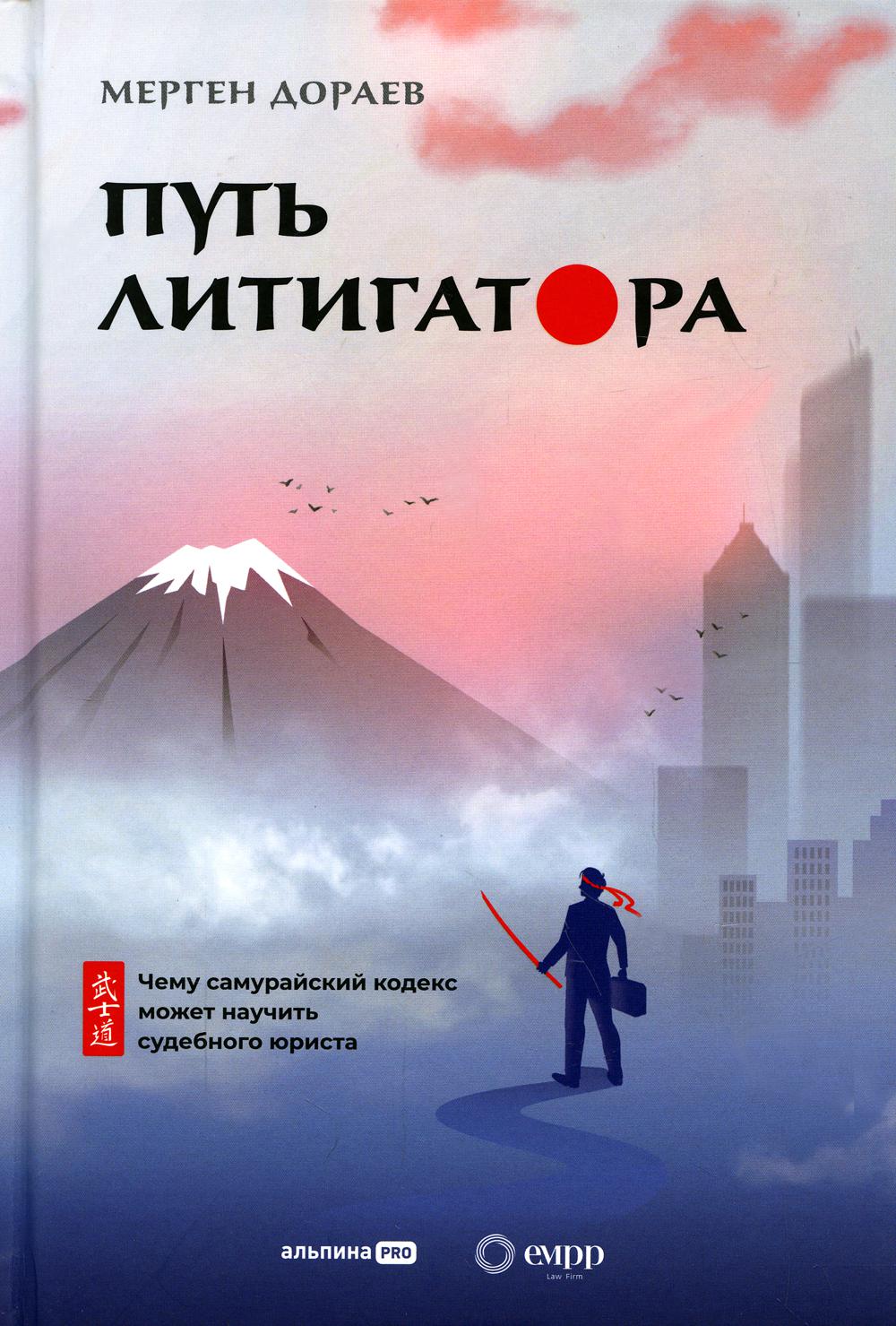 Путь судебного исполнителя Чему самурайский кодекс может научить судебного юриста