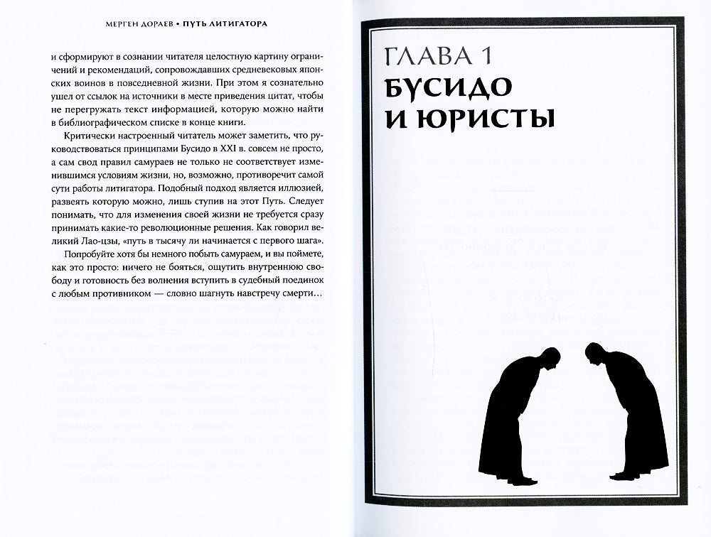Путь судебного исполнителя Чему самурайский кодекс может научить судебного юриста