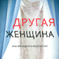 Другая женщина