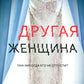 Другая женщина