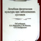 Лечебная картина культуры (ЛФК) при заболевании суставов. 2-е изд., испр