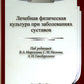 Лечебная картина культуры (ЛФК) при заболевании суставов. 2-е изд., испр