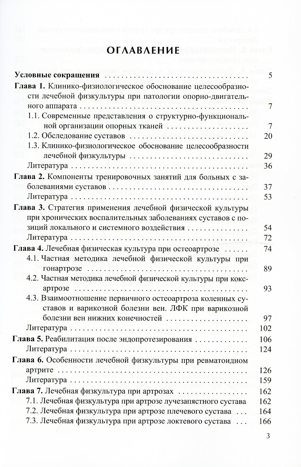 Лечебная картина культуры (ЛФК) при заболевании суставов. 2-е изд., испр