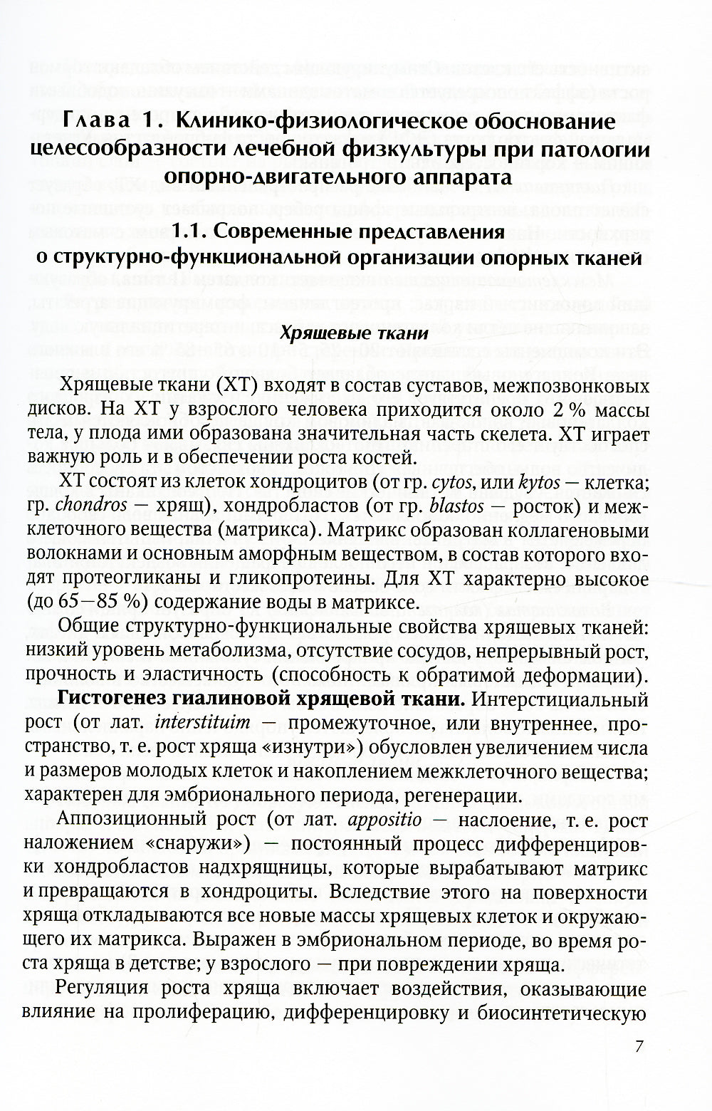 Лечебная картина культуры (ЛФК) при заболевании суставов. 2-е изд., испр