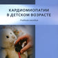 Les cardiologues dans le domaine des soins de santé pour votre enfant : La meilleure façon de procéder