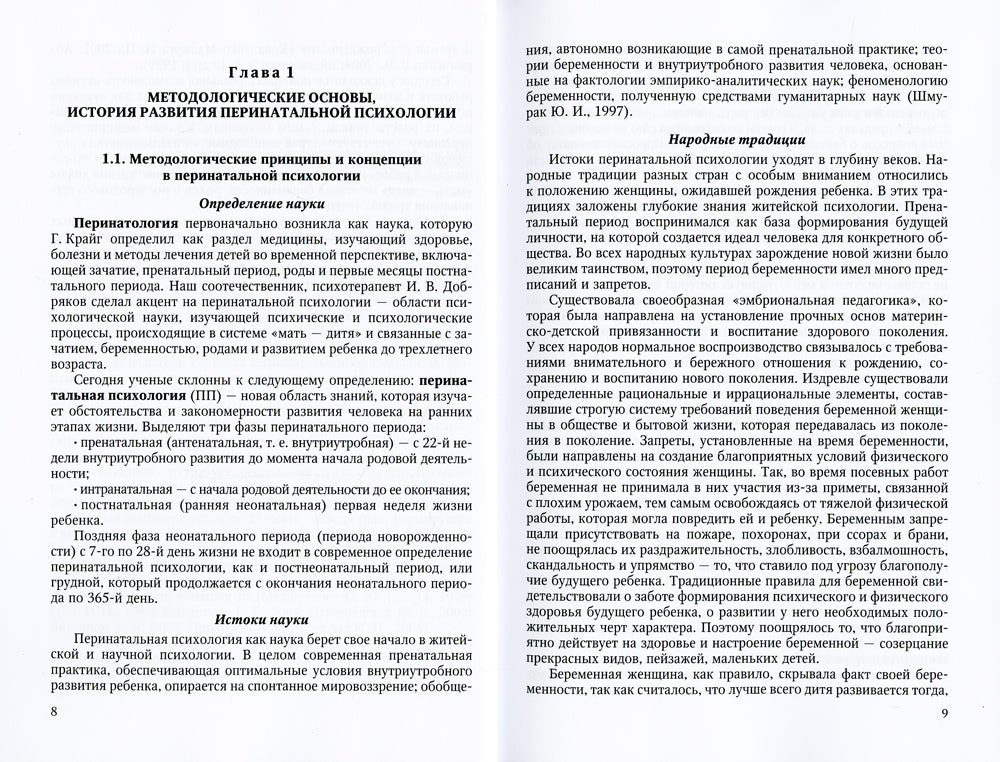 Перинатальная психология: Учебное пособие. 2-е изд., доп