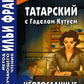 Татарский с Г. Кутуем. Неотосланные письма