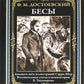 Бесы: роман