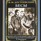 Бесы: роман