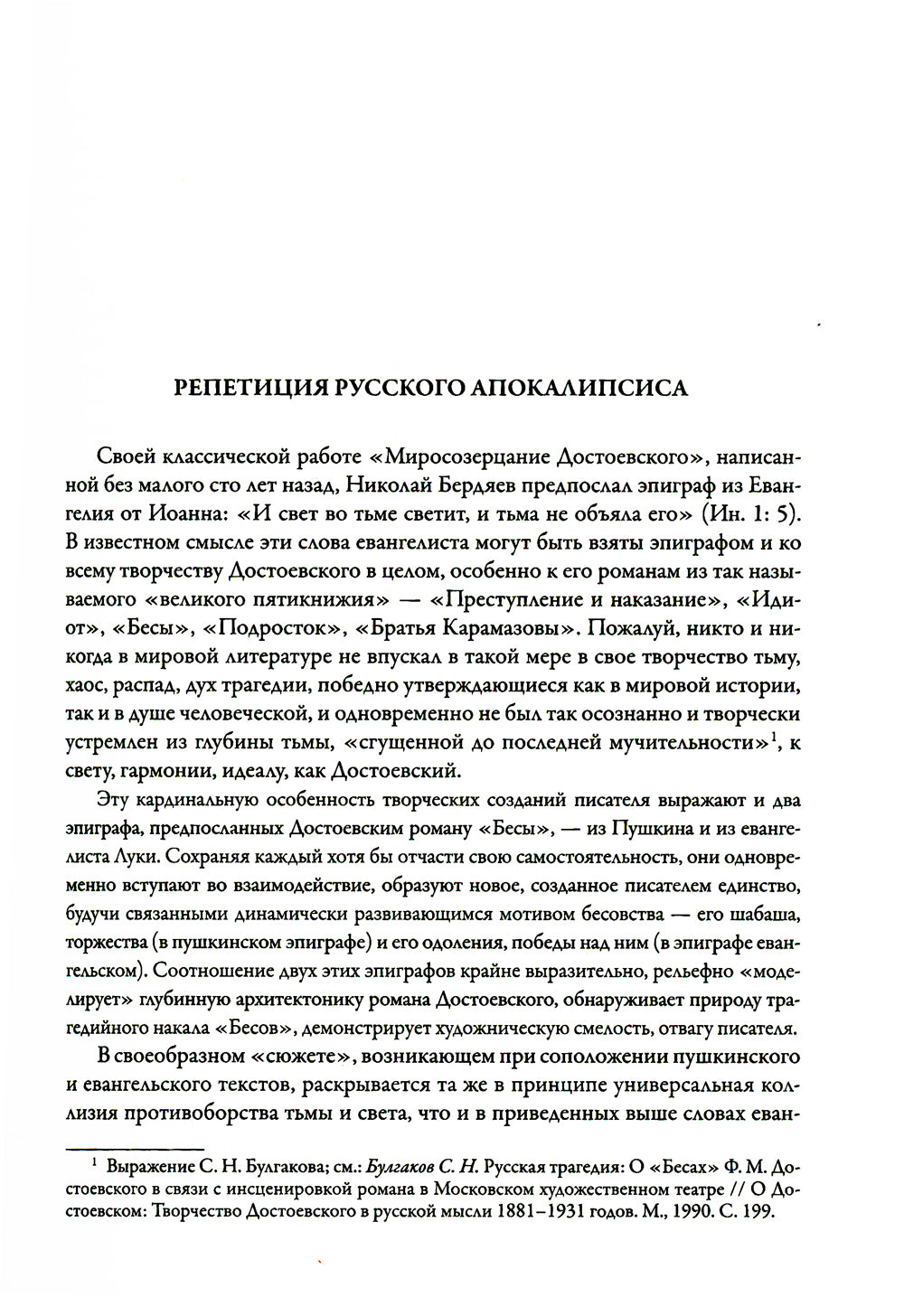 Бесы: роман