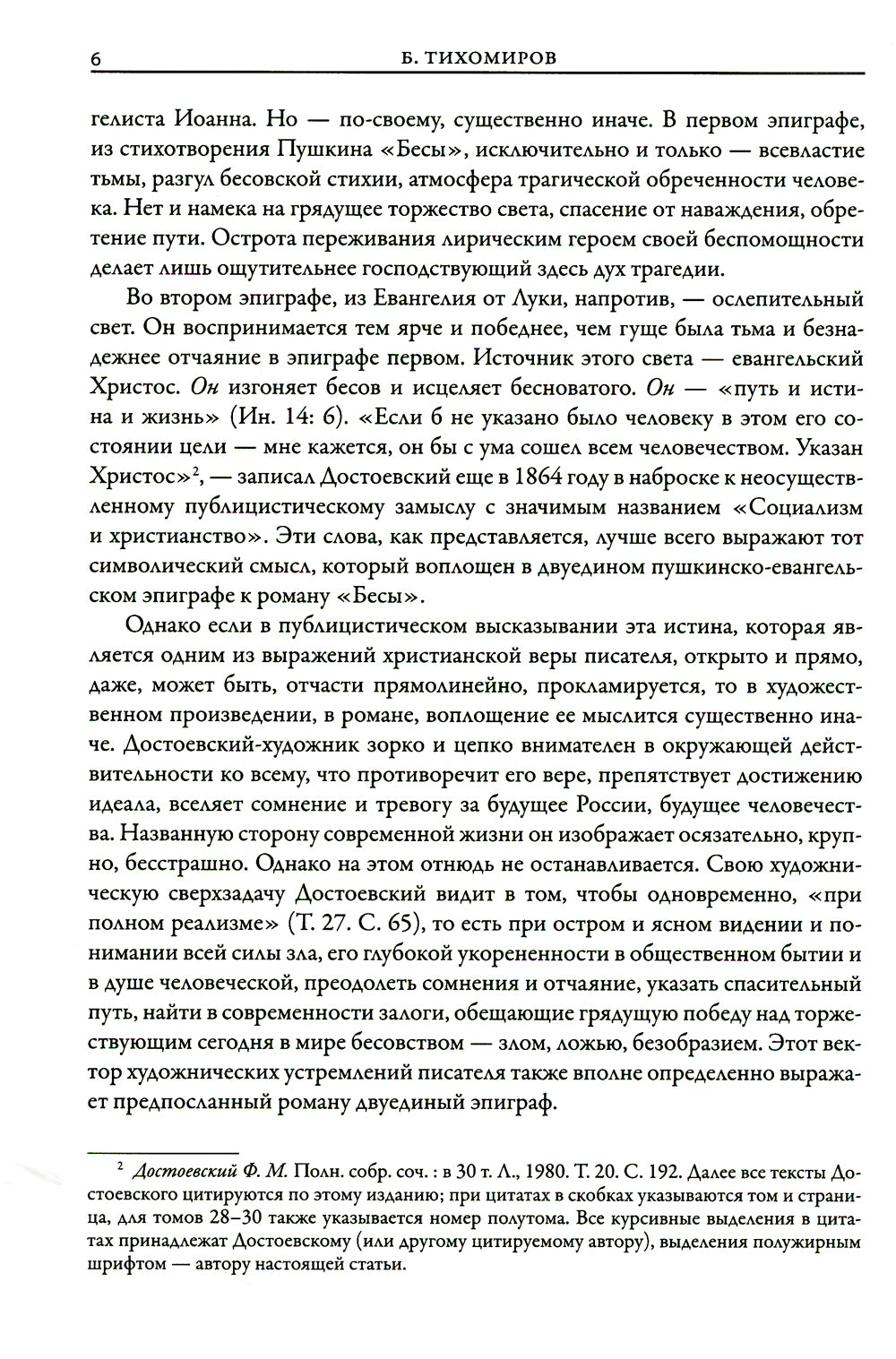 Бесы: роман