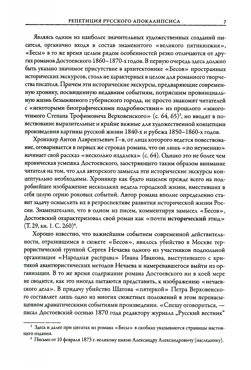 Бесы: роман