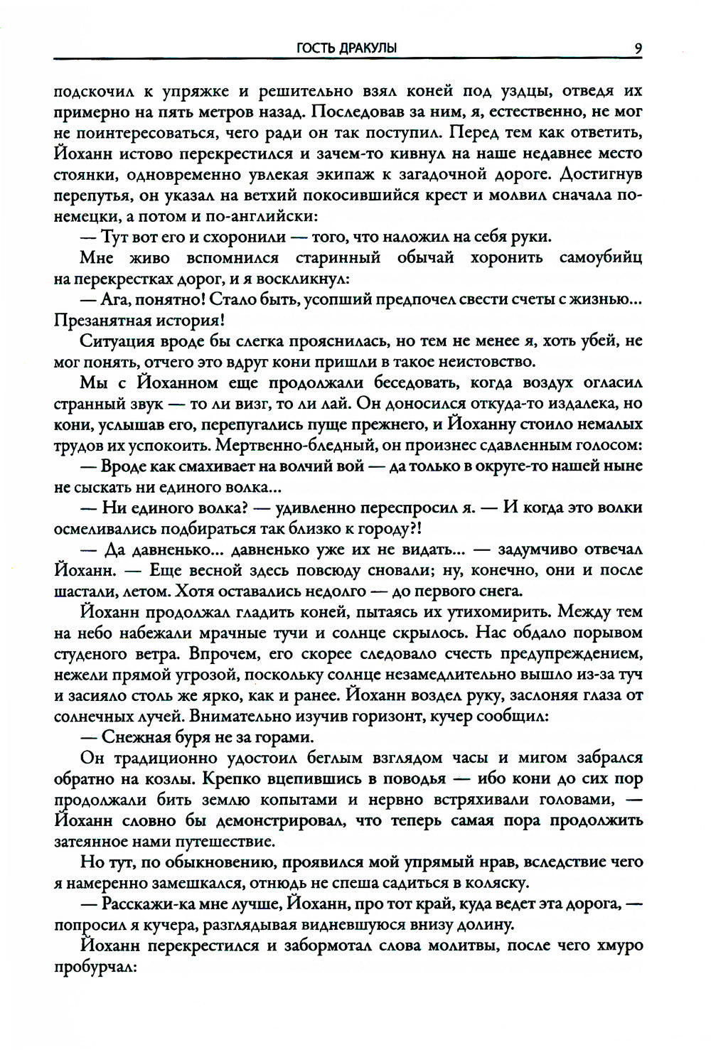 Гость Дракулы; Дракула; Вампиры