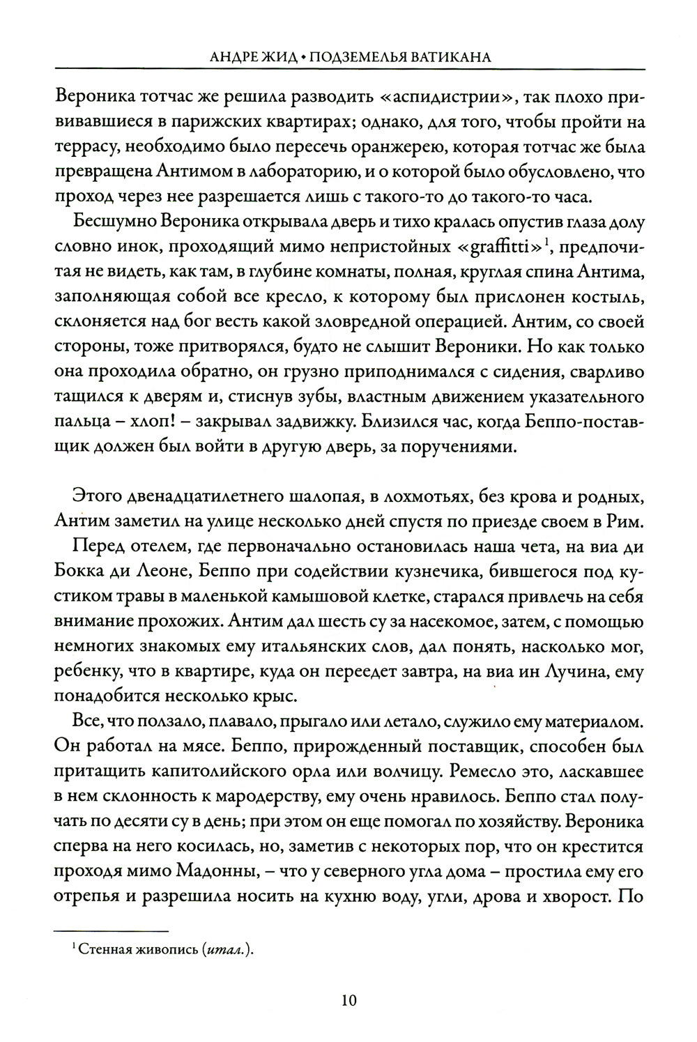 Подземелья Ватикана: роман