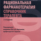 Рациональная фармакотерапия. Thérapie essentielle : pratique pour la pratique. 2-e jour