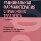 Рациональная фармакотерапия. Thérapie essentielle : pratique pour la pratique. 2-e jour
