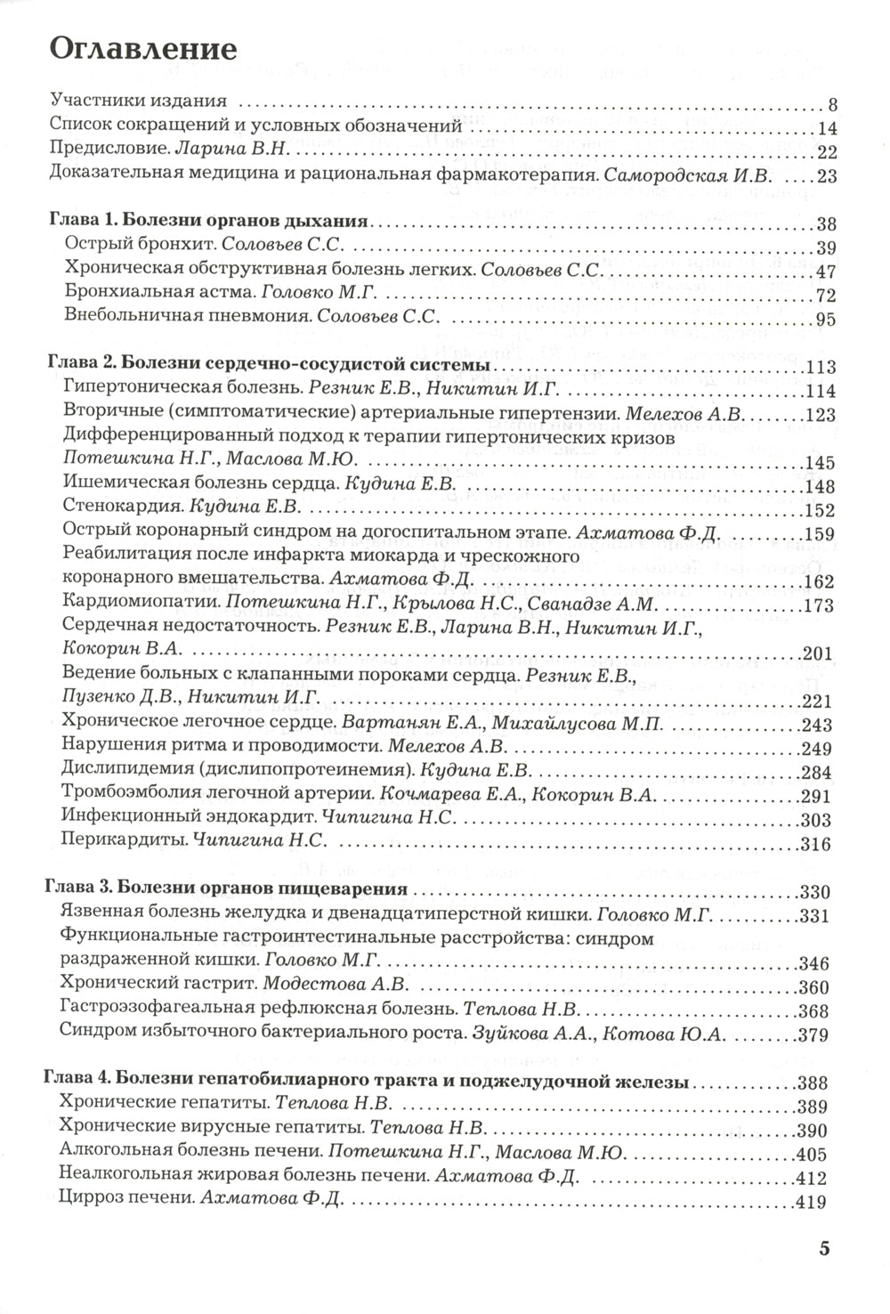 Рациональная фармакотерапия. Thérapie essentielle : pratique pour la pratique. 2-e jour