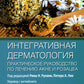Интегративная дерматология. Практическое руководство по частным проблемам и розам