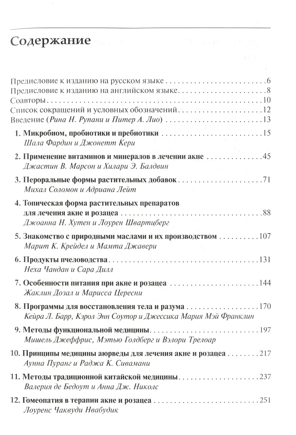 Интегративная дерматология. Практическое руководство по частным проблемам и розам