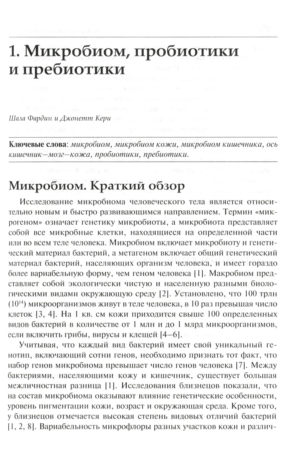 Интегративная дерматология. Практическое руководство по частным проблемам и розам